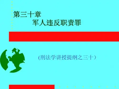 第30章 军人违反职责罪-