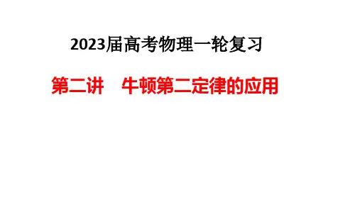 第二讲 牛顿第二定律应用 瞬时突变、斜面时间、超失重模型