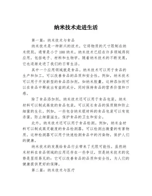 纳米技术走进生活3篇
