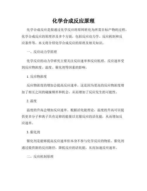 化学合成反应原理