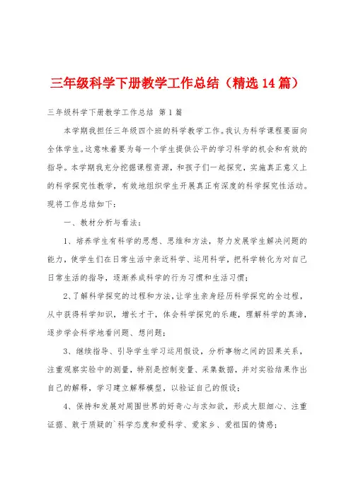 三年级科学下册教学工作总结(精选14篇)