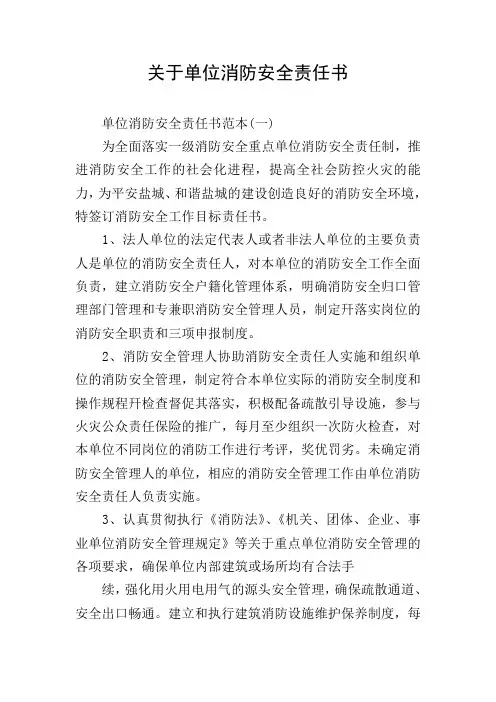 关于单位消防安全责任书