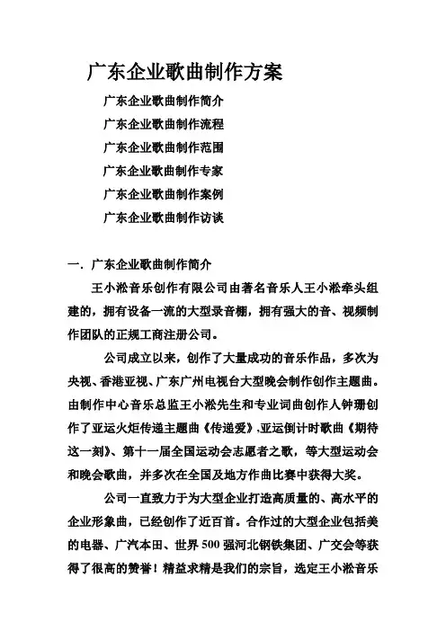 广东企业歌曲制作方案书