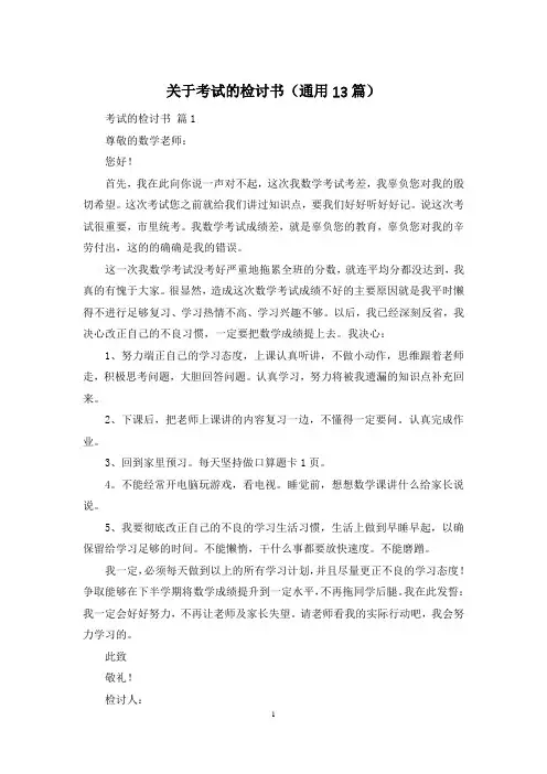 关于考试的检讨书(通用13篇)