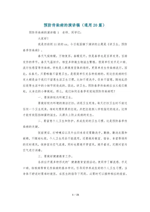 预防传染病的演讲稿(通用20篇)