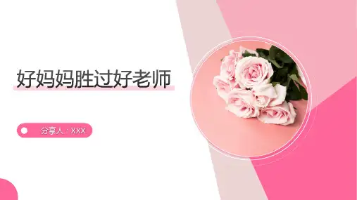 好妈妈胜过好老师PPT课件