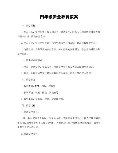 四年级安全教育教案