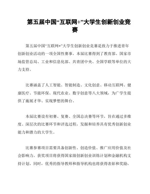 第五届中国“互联网+”大学生创新创业竞赛