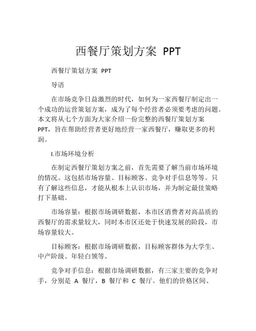 西餐厅策划方案 PPT (3)