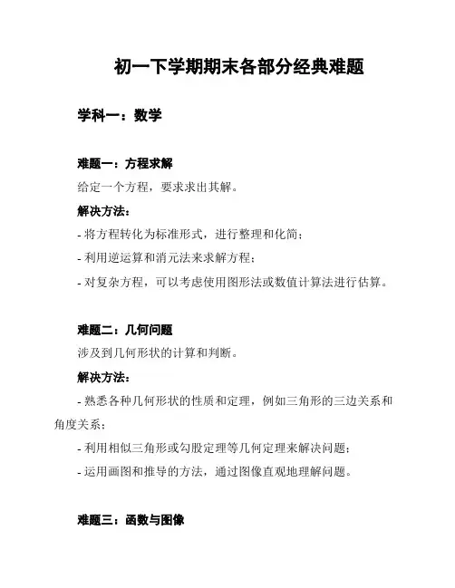 初一下学期期末各部分经典难题