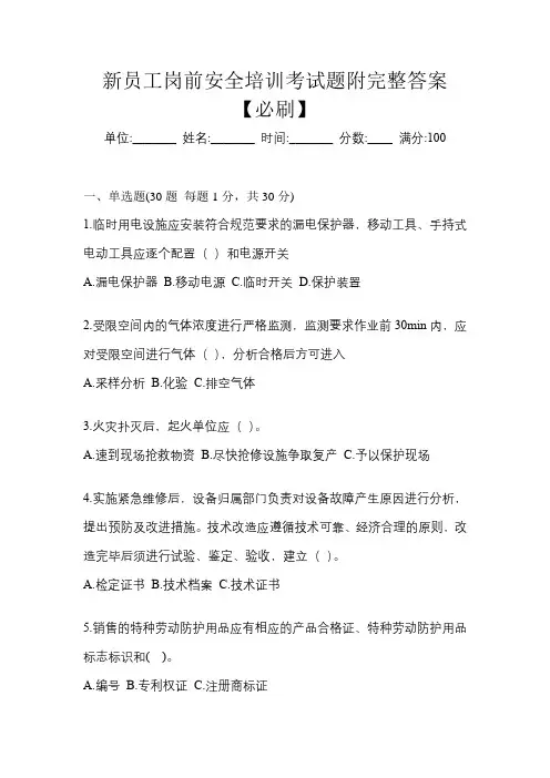 新员工岗前安全培训考试题附完整答案【必刷】