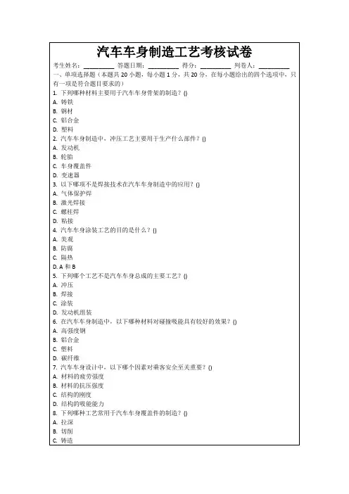 汽车车身制造工艺考核试卷