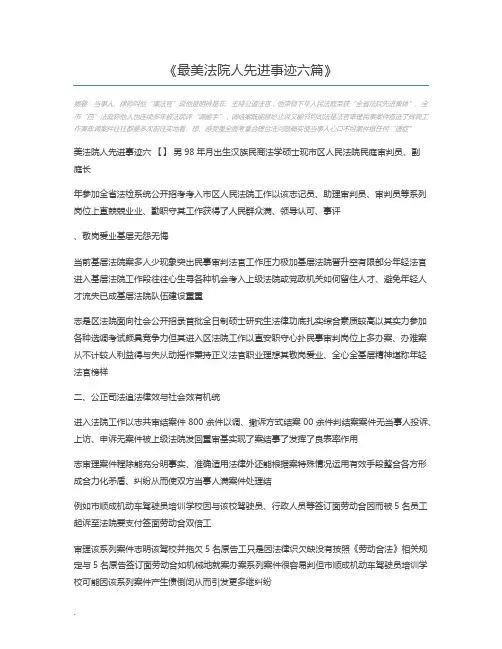 最美法院人先进事迹六篇