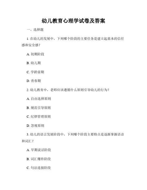 幼儿教育心理学试卷及答案