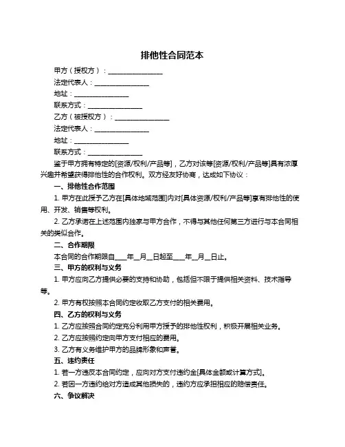 排他性合同范本