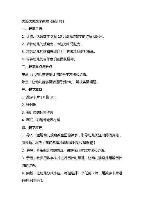 大班数学教案《倒计时》