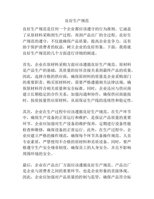 良好生产规范