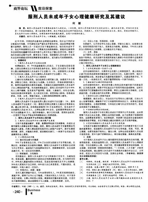 服刑人员未成年子女心理健康研究及其建议