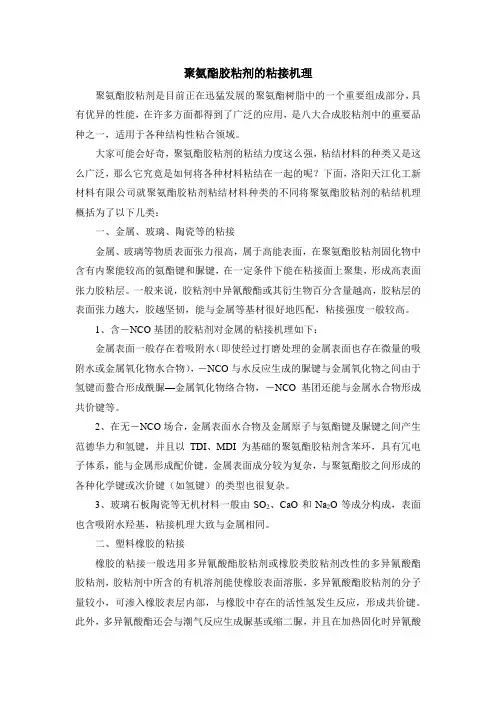 聚氨酯胶粘剂的粘接机理