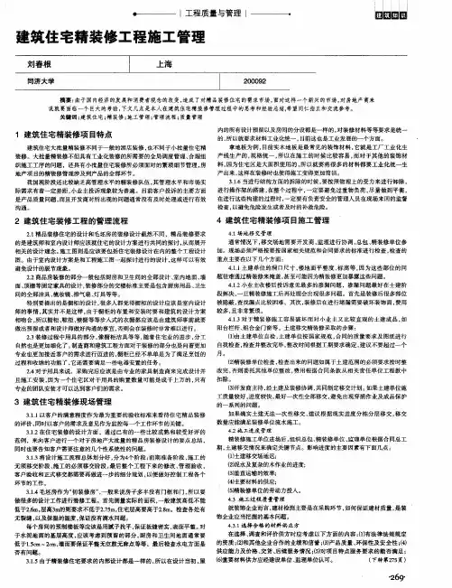 建筑住宅精装修工程施工管理
