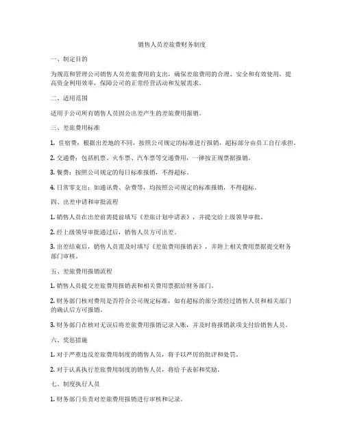 销售人员差旅费财务制度