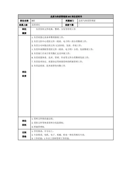 品质与体系管理部DCC岗位说明书
