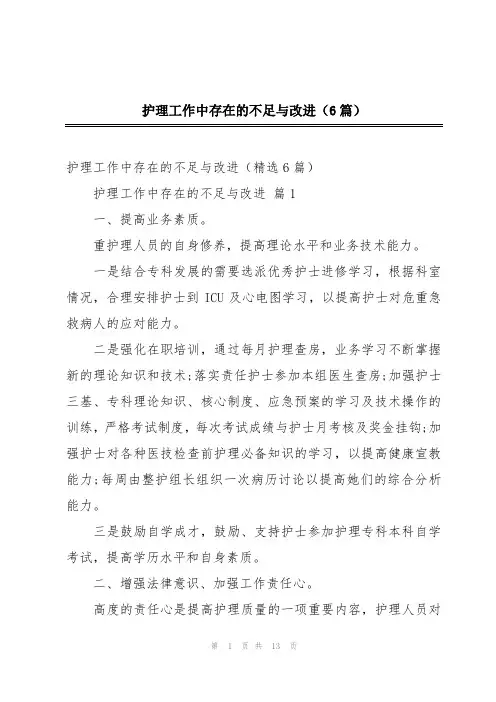 护理工作中存在的不足与改进(6篇)