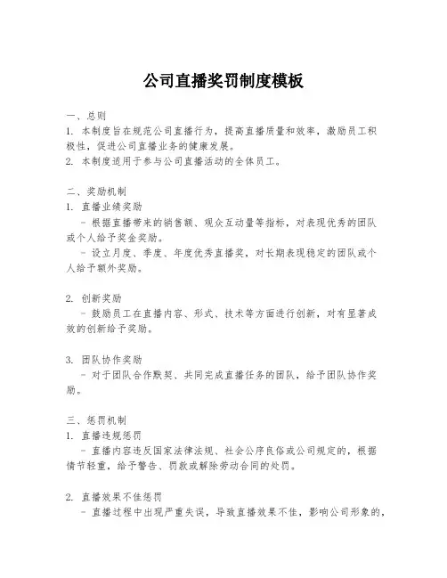 公司直播奖罚制度模板