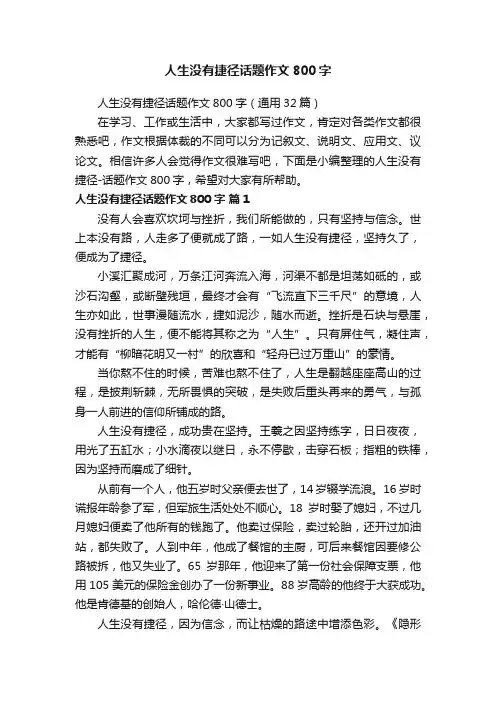 人生没有捷径话题作文800字（通用32篇）