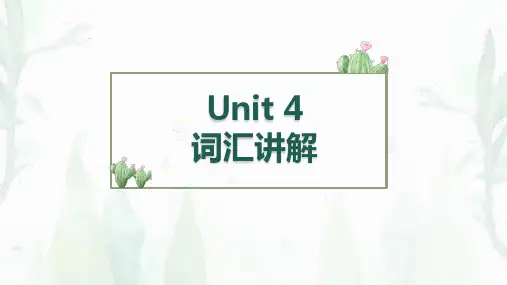 初中英语 Unit4词汇讲解课件人教版八年级下学期