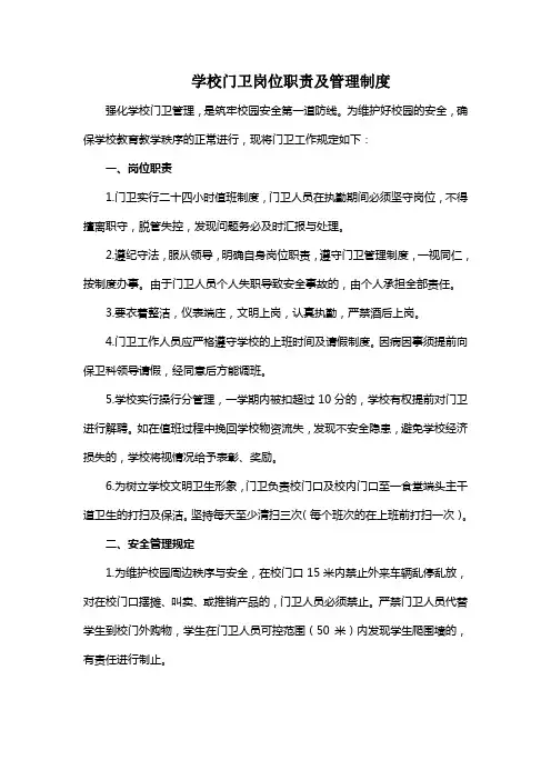 学校门卫岗位职责及管理制度