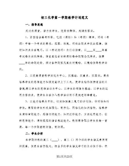 初三化学第一学期教学计划范文(八篇)