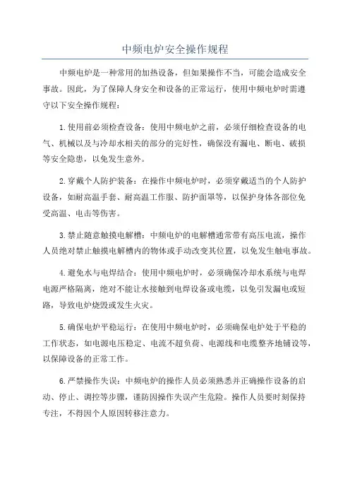 中频电炉安全操作规程