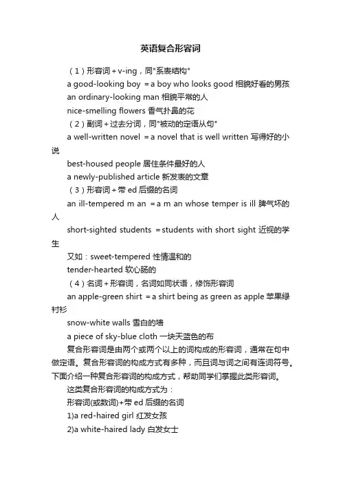 英语复合形容词