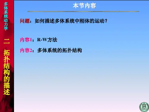 多体系统动力学2-拓扑结构的描述