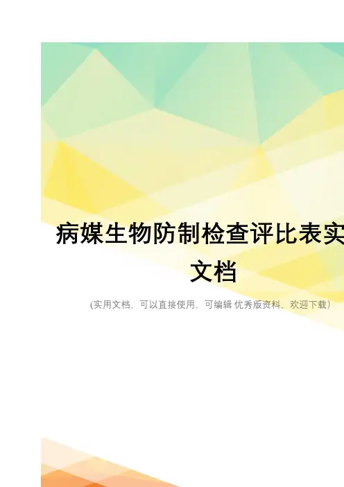 病媒生物防制检查评比表实用文档