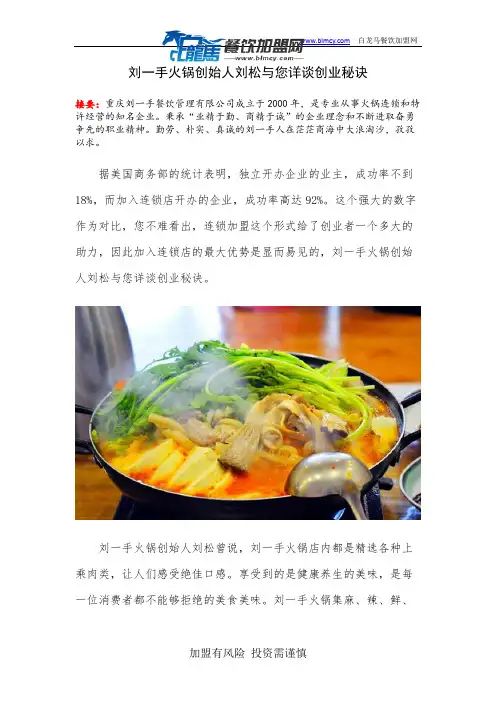 刘一手火锅创始人刘松与您详谈创业秘诀