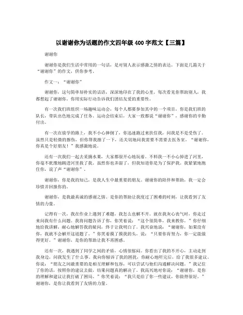 以谢谢你为话题的作文四年级400字范文【三篇】