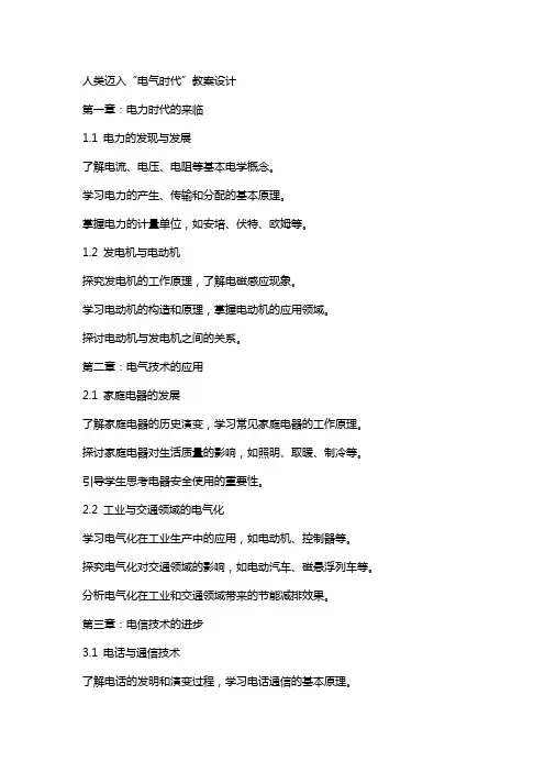 人类迈入“电气时代”教案设计
