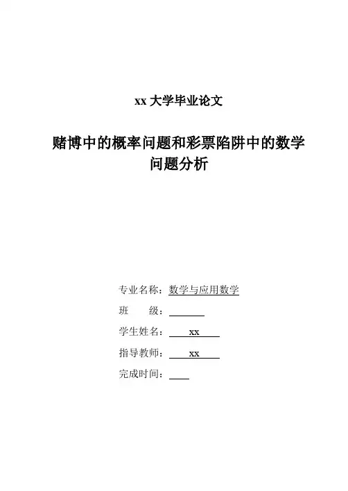 数学与应用数学毕业论文----赌博中的概率问题和彩票陷阱中的数学问题分析