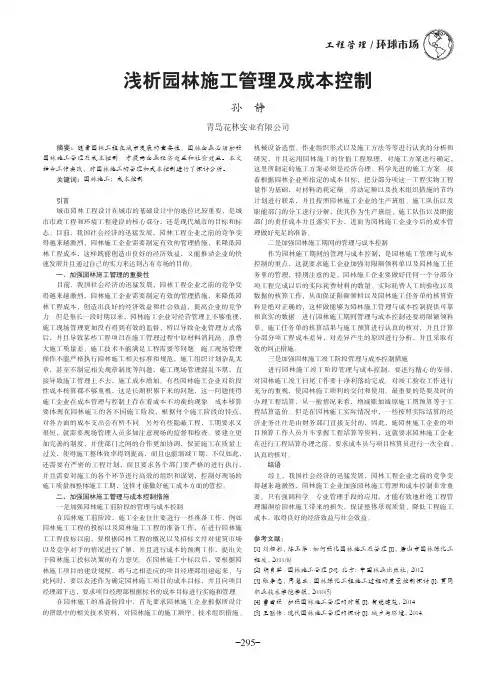 浅析园林施工管理及成本控制