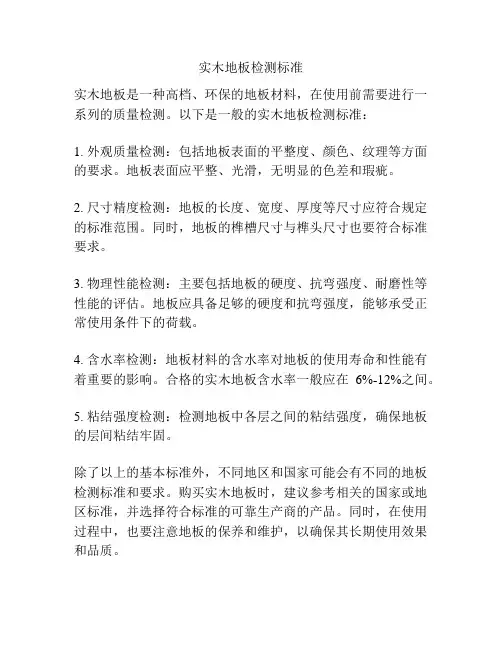 实木地板检测标准