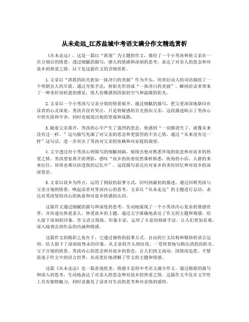 从未走远_江苏盐城中考语文满分作文精选赏析