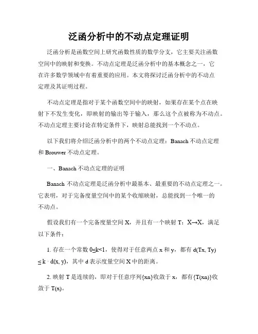 泛函分析中的不动点定理证明