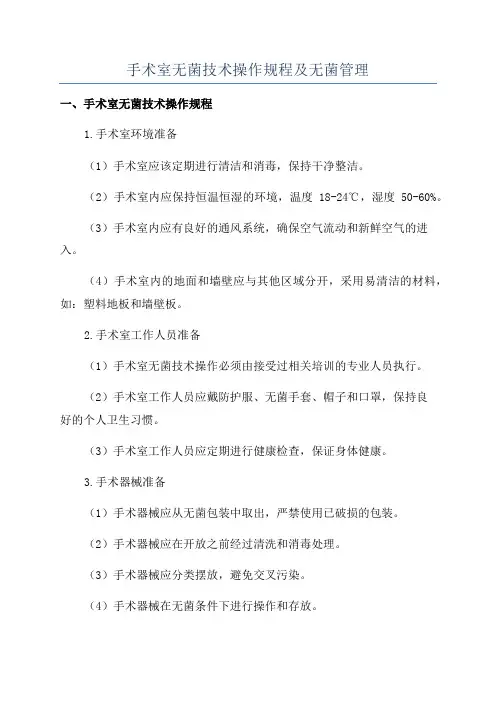 手术室无菌技术操作规程及无菌管理