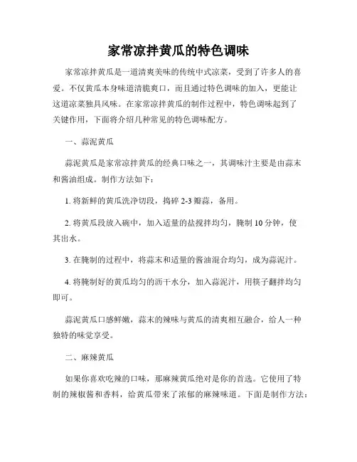 家常凉拌黄瓜的特色调味