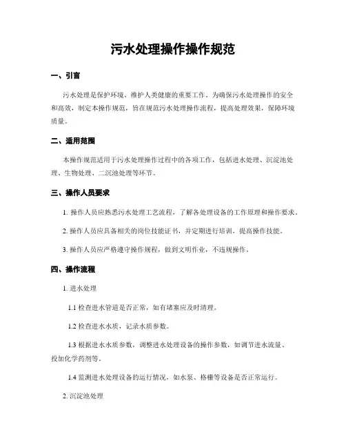 污水处理操作操作规范