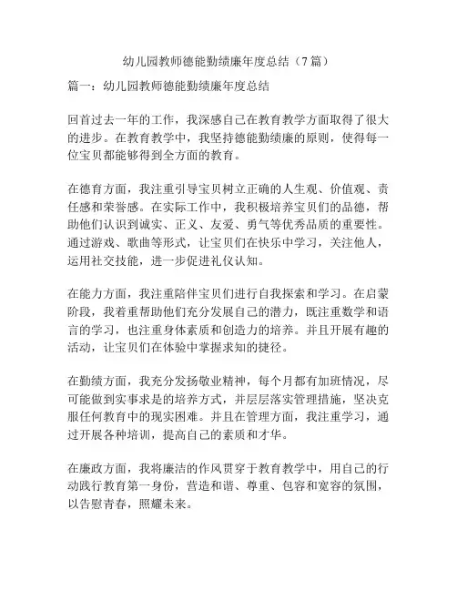 幼儿园教师德能勤绩廉年度总结(7篇)