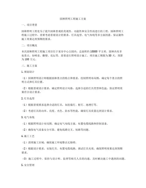 园林照明工程施工方案