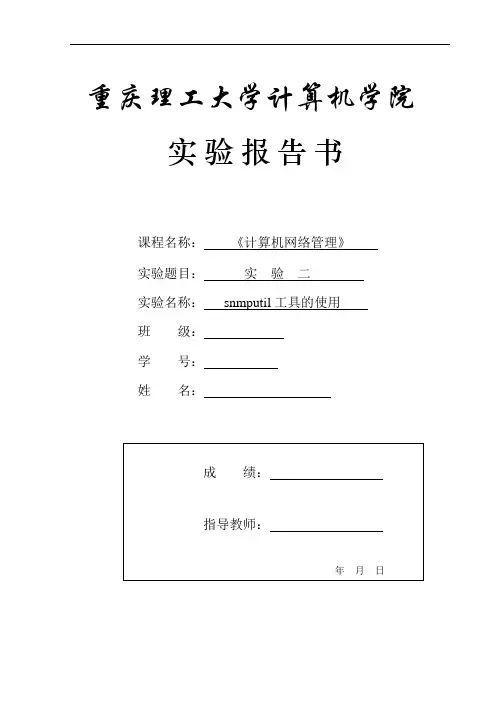 实验二snmputil工具的使用